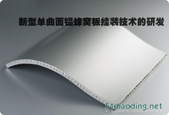 新型单曲面铝蜂窝板挂装技术的研发 【51吊顶网材料部】010-57101618 
